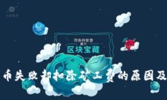 TP钱包充币失败却扣除矿工费的原因及解决方案