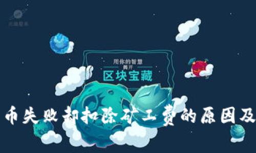 TP钱包充币失败却扣除矿工费的原因及解决方案