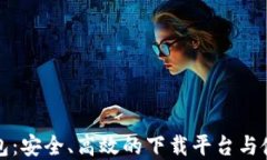 数字钱包：安全、高效的