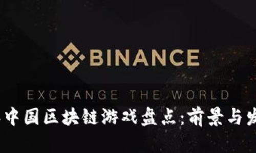 2023年中国区块链游戏盘点：前景与发展趋势