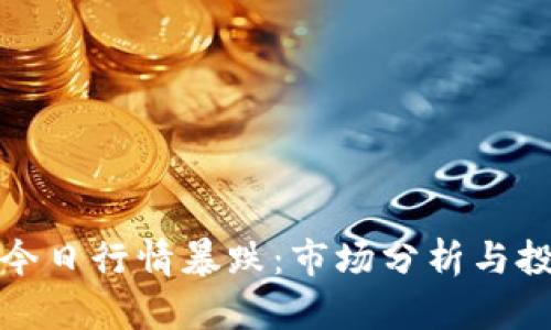 瑞波币今日行情暴跌：市场分析与投资策略