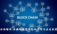 全面解析：区块链数字钱