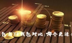 IM钱包与TP钱包对比：哪个