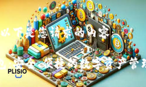 好的，以下是您请求的内容：

TP钱包：安全、便捷的数字资产管理工具