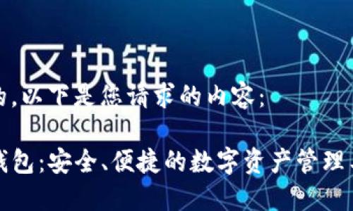 好的，以下是您请求的内容：

TP钱包：安全、便捷的数字资产管理工具