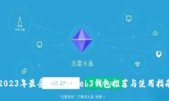 2023年最受欢迎的Web3钱包推
