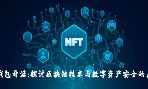 TP钱包开源：探讨区块链技术与数字资产安全的未来