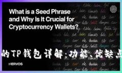 苹果手机上的TP钱包详解：