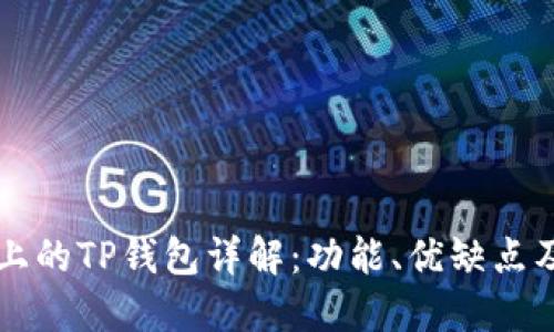 苹果手机上的TP钱包详解：功能、优缺点及使用指南