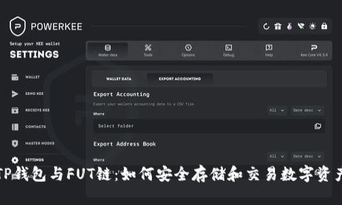 TP钱包与FUT链：如何安全存储和交易数字资产
