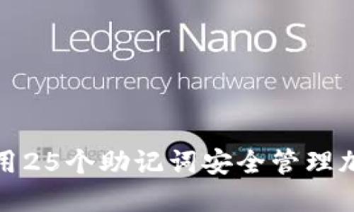 如何使用25个助记词安全管理加密钱包