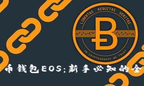 数字货币钱包EOS：新手必知的全面指南