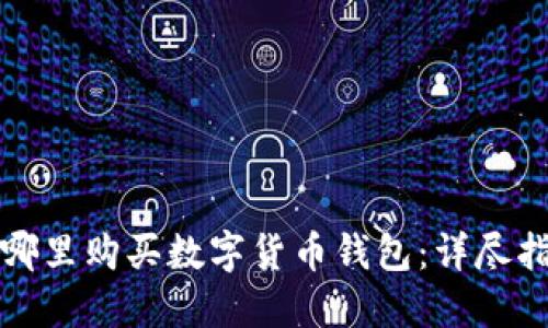 在哪里购买数字货币钱包：详尽指南