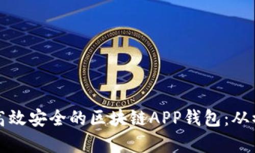 如何制作高效安全的区块链APP钱包：从初学到实战