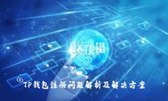 TP钱包注册问题解析及解决