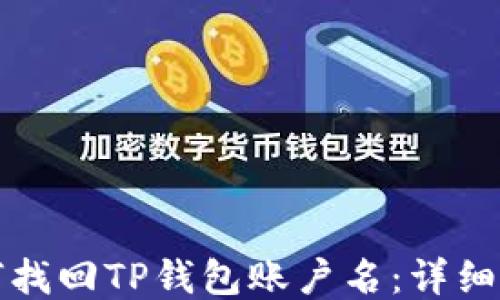 
如何找回TP钱包账户名：详细指南