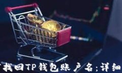 如何找回TP钱包账户名：详