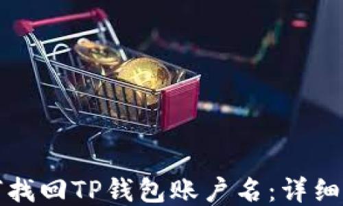 
如何找回TP钱包账户名：详细指南