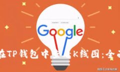 如何在TP钱包中查看K线图