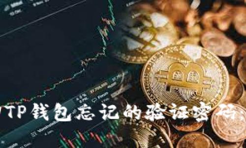 如何找回TP钱包忘记的验证密码：完整指南