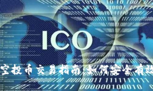 TP钱包空投币交易指南：如何安全有效地参与