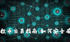 TP钱包空投币交易指南：如
