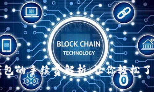 提币到TP钱包的手续费解析：让你轻松了解费用情况