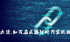 TP钱包大佬：如何在区块链
