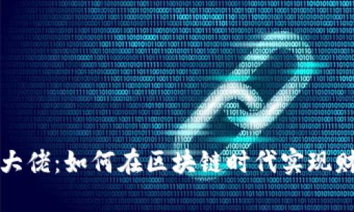 TP钱包大佬：如何在区块链时代实现财富增长