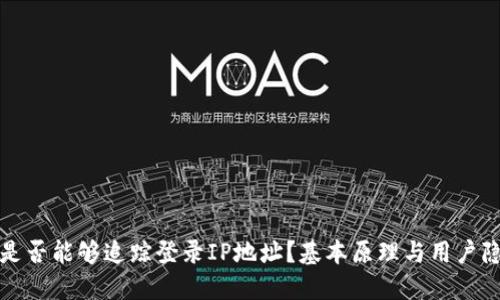 TP钱包是否能够追踪登录IP地址？基本原理与用户隐私保护