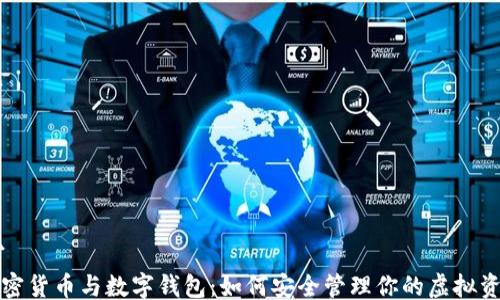
```
加密货币与数字钱包：如何安全管理你的虚拟资产