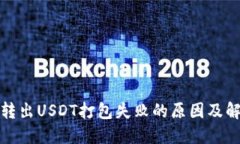 TP钱包转出USDT打包失败的