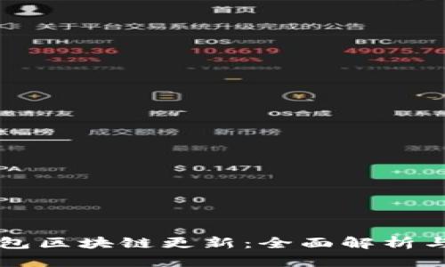 狗狗币钱包区块链更新：全面解析与使用指南