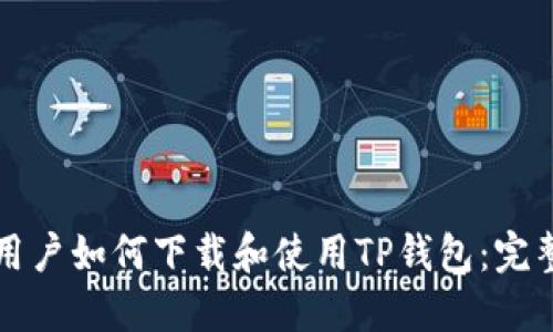 海外用户如何下载和使用TP钱包：完整指南