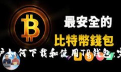 海外用户如何下载和使用