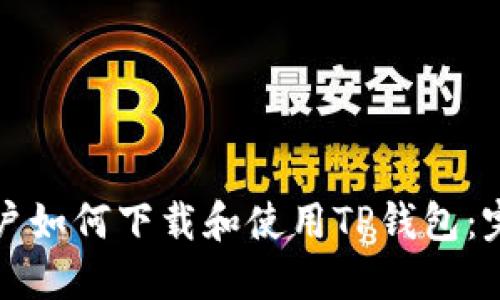 海外用户如何下载和使用TP钱包：完整指南