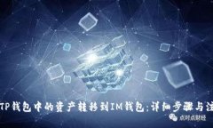 如何将TP钱包中的资产转移