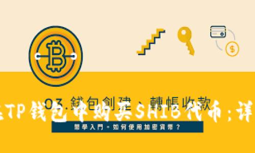 如何在TP钱包中购买SHIB代币：详细指南