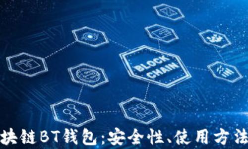 
全面解析区块链BT钱包：安全性、使用方法与未来趋势