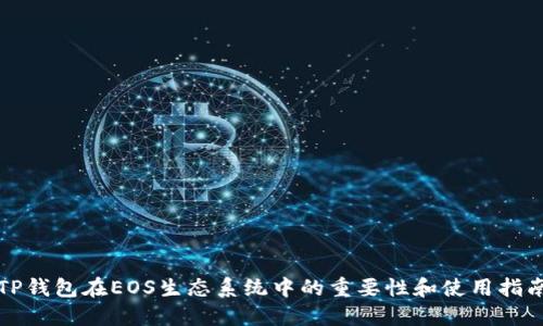 TP钱包在EOS生态系统中的重要性和使用指南