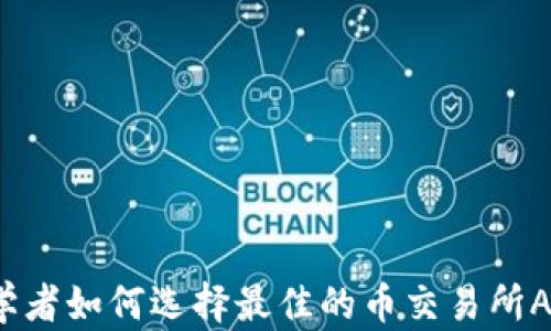 
初学者如何选择最佳的币交易所APP？