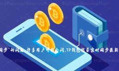 TP钱包（TP Wallet）是一种数