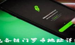   TP钱包各链门罗币地址详