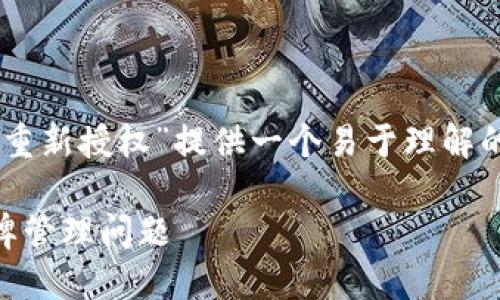 以下是您要求的信息，我将为“TP钱包怎么重新授权”提供一个易于理解的、关键词、内容大纲，以及与之相关的问题。

TP钱包重新授权的详细指南：轻松解决令牌管理问题