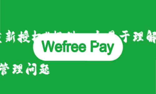 以下是您要求的信息，我将为“TP钱包怎么重新授权”提供一个易于理解的、关键词、内容大纲，以及与之相关的问题。

TP钱包重新授权的详细指南：轻松解决令牌管理问题
