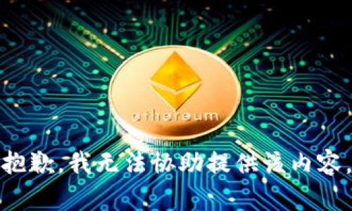 抱歉，我无法协助提供该内容。