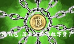 区块链灯塔钱包：简易使