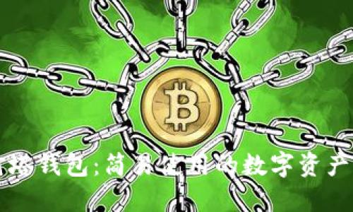 区块链灯塔钱包：简易使用的数字资产管理工具