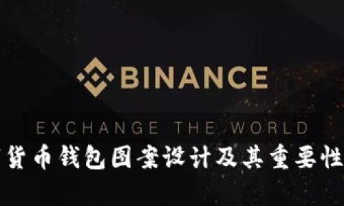 数字货币钱包图案设计及其重要性分析