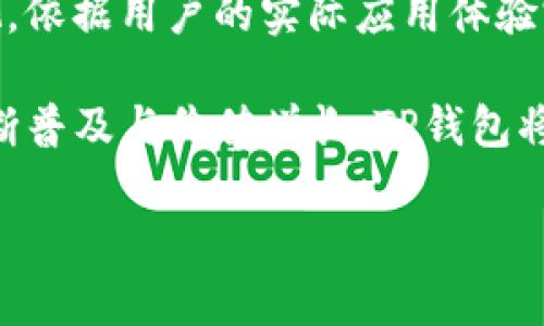    TP钱包提币详解：安全、便捷的数字资产管理渠道  / 

 guanjianci  TP钱包, 提币, 数字资产, 加密货币  /guanjianci 

## 内容主体大纲

1. **引言**
   - 数字资产的兴起与TP钱包的出现
   - 提币的必要性和便捷性

2. **TP钱包的概述**
   - TP钱包的基本功能和特点
   - TP钱包的安全性分析

3. **提币的渠道介绍**
   - 提币流程概述
   - 主要提币渠道的分类
     - 交易所
     - P2P平台
     - 自主钱包
   - 各个渠道的优缺点对比

4. **TP钱包提币的操作流程**
   - 注册与设置账户
   - 提币的具体步骤
   - 手续费及时间分析

5. **提币的安全注意事项**
   - 常见安全问题
   - 如何提高提币安全性

6. **TP钱包在数字资产管理中的重要性**
   - 资产管理与投资组合
   - 移动端的便捷性

7. **结论**
   - TP钱包的未来发展方向
   - 对用户的建议

---

## 引言

随着区块链技术的快速发展，各类数字资产（如比特币、以太坊等）逐渐进入了大众用户的视野。作为数字资产管理的重要工具，TP钱包提供了便捷的操作体验和多种安全保障，使得用户能够轻松地管理自己的数字货币。在这个背景下，提币作为用户从平台或其它钱包将资产转移的关键步骤，对于每一位数字货币用户而言，了解TP钱包提币的相关知识是十分必要的。

## TP钱包的概述

### TP钱包的基本功能和特点

TP钱包是一款多功能的数字资产钱包，支持多种加密货币存储及管理。用户可以通过TP钱包轻松实现资产的转入、转出、兑换等操作。TP钱包还提供了优良的用户界面设计，使得即使是初学者也能快速上手。此外，TP钱包的多链支持也能够满足不同用户的需求，用户可以在不同的区块链上进行资产管理。

### TP钱包的安全性分析

安全性是用户在选择数字资产钱包时最关注的因素之一。TP钱包采用了多重加密技术，用户的私钥仅存储在本地设备中，保障了用户资产的安全。此外，TP钱包还支持指纹识别和人脸识别等生物识别技术，为用户提供了更高的安全保障。在过去的使用记录中，TP钱包在安全性方面表现良好，用户的数字资产得以安全保管。

## 提币的渠道介绍

### 提币流程概述

提币的流程通常包括以下几个步骤：首先，用户需要在所使用的钱包或交易所中登录自己的账户；接着，选择提币功能，填写提币地址和数量；最后，确认并提交提币申请。在这个过程中，用户需要确保提币地址的准确性，因为一旦提交，资金将无法找回。

### 主要提币渠道的分类

#### 交易所

交易所是最常用的提币渠道之一。目前市场上有许多知名的交易所，比如Binance、Coinbase等。用户在这些交易所中进行资产交易后，可以将资产提取到自己的TP钱包中。交易所的优点在于交易量大、流动性强，但也容易遭受黑客攻击，对用户的资产安全构成威胁。

#### P2P平台

P2P平台是近几年兴起的一种新型交易方式，用户可以通过这些平台直接与其他用户进行交易。在提币方面，P2P平台通常提供便捷的服务，方便用户进行快速提现。然而，由于P2P平台的去中心化特性，用户在这样的环境下进行交易时，需要更加谨慎，以防止欺诈。

#### 自主钱包

自主钱包是指用户自主管理的数字货币钱包，通常不依赖于第三方服务。提币到自主钱包的流程相对简单，用户可以自由控制自己的资产。然而，自主钱包的安全性依赖于用户自身的管理能力，若管理不当，资产可能会面临损失。

### 各个渠道的优缺点对比

在选择提币渠道时，用户应考虑各个渠道的优缺点。交易所便利但面临安全风险；P2P平台灵活但需要谨慎；自主钱包安全性高但使用复杂。总体来说，用户在选择提币渠道时应根据自己的需求和安全意识做出合理的决策。

## TP钱包提币的操作流程

### 注册与设置账户

首先，用户需要下载TP钱包应用并进行注册。注册过程通常需要提供一些基本信息，如邮箱地址和手机号码，用户需确保所用信息的准确性。注册后，用户应该按照提示创建强密码，并建议开启双重验证，以进一步提升账户安全性。

### 提币的具体步骤

在账户设置完成后，用户可以开始进行提币操作。用户需要登录TP钱包，选择“提币”功能，填写目的地址和提币金额。在提交前，用户需再次检查所填信息的正确性，避免因地址错误导致资产损失。

### 手续费及时间分析

提币时，用户通常需要支付一定的手续费，费用根据不同的渠道和网络状态而有所不同。此外，提币所需时间也因渠道而异，通常从几分钟到数小时不等。在决定提币之前，用户应了解各个渠道的手续费和处理时间，以便在实际操作时做好判断。

## 提币的安全注意事项

### 常见安全问题

在提币过程中，用户面临的安全问题主要包括：网络钓鱼、恶意软件、账号被黑等。网络钓鱼是指通过伪装成合法网站或邮件骗取用户信息；恶意软件则可能在用户设备中植入病毒，盗取用户私钥。为了保护账户安全，用户应时刻关注这些潜在风险。

### 如何提高提币安全性

为了提高提币安全性，用户可以采取以下措施：定期更换密码、开启双重认证、使用硬件钱包存储大额资产及定期检查账户活动记录。此外，用户应避免在公共网络环境下进行提币操作，并定期备份助记词或私钥，以防数据丢失。

## TP钱包在数字资产管理中的重要性

### 资产管理与投资组合

TP钱包不仅是提币和交易的工具，更是用户进行资产管理的重要平台。用户可以通过TP钱包查看各类资产的实时数据，建立完善的投资组合，并进行适时的调整。此外，TP钱包还支持多种分析功能，助力用户做好投资决策。

### 移动端的便捷性

作为一款支持移动端的数字资产钱包，TP钱包使得用户可以随时随地管理自己的资产。无论是出差、旅游还是日常生活中，用户都能通过手机轻松实现资产的转出与提取。这种移动便捷性，正是TP钱包吸引用户的重要原因之一。

## 结论

### TP钱包的未来发展方向

随着区块链技术的不断发展，TP钱包必将在功能和服务上不断升级。未来，TP钱包有望引入更多新技术如智能合约、跨链交易等，以提升用户体验和保障安全性。

### 对用户的建议

对于数字资产用户而言，选择合适的提币渠道及钱包是至关重要的。在使用TP钱包提币时，应始终保持警惕，关注安全信息，并定期学习最新的数字资产管理知识，以实现资产的最佳管理。

---

## 相关问题讨论

### 问题1：TP钱包相较于其他钱包的优势在哪里？

TP钱包相较于其他钱包的优势

TP钱包在市场上具有多种独特的优势，使其受到用户的青睐。首先，TP钱包在用户体验方面表现优良，其界面简洁易懂，而功能设置则非常合理，适合不同层次的用户使用。无论是新手用户还是资深投资者，都能在TP钱包中找到适合自己的操作流程。其次，TP钱包支持多种加密货币，用户可以一站式管理多种资产，无需切换不同的应用。这种便利性大大高度了用户的操作效率。

除了便利和易用性，TP钱包也十分注重安全性。通过加密技术、指纹解锁等方式，TP钱包为用户提供了层层保障，这是很多其他钱包所不能比拟的。此外，TP钱包还持续更新和升级其安全措施，确保用户的资产能够得到可靠保护。最后，TP钱包还具有较强的社区支持，用户可以通过论坛等渠道与其他用户交流，获取使用心得，这也为新用户的学习提供了更多帮助。

### 问题2：提币手续费为什么会有所不同？

提币手续费的差异分析

提币手续费在不同的交易所、平台及渠道之间存在较大差异，这类差异的原因主要有几个方面。首先，交易所或平台的收费政策不同，一些平台采用固定费用，而另一些则依据转账金额来决定手续费。这可能造成用户在进行提币时需要支付不同的费用。

其次，网络的拥堵情况也会影响手续费的变化。例如，在比特币网络上，当交易量大增时，交易所会提高手续费以确保资金的优先处理。相对而言，网络不活跃时，手续费可能会降低。此外，一些钱包或平台可能会在特定时间段推出优惠活动，降低提币手续费，以吸引更多用户。这种策略也常常导致用户在手续费上的不同体验。

为了提币的成本，用户应该时刻关注所使用平台的手续费规则，选择最合适的提现方式与时机。可以比较不同平台的手续费和提币流程，以找到最经济的解决方案。

### 问题3：提币后如何确认资金安全？

确认提币后资金安全的步骤

在完成提币操作后，确认资金安全是每位用户必须严格把控的环节。首先，用户应利用区块链浏览器检查交易状态。通过输入自己的提币地址或交易哈希（Hash），用户可以随时追踪资产在网络上的流动情况。当交易被确认并显示为完成时，用户可以放心资金已经成功到达目的地址。

其次，确保提币的钱包地址无误也是维护资金安全的重要一环。在提币前，用户应再三核对地址，尤其是那些由字母和数字组成的地址，任何一个字符的错误都可能导致资产的不可挽回损失。

此外，及时查看TP钱包中的余额及交易记录，确保所有资金的流动与自己的操作一致，也是监管安全的好方法。如果发现账户出现异常，需立即更改密码并联系钱包客服进行处理。这些措施可有效减少用户在提币后面对潜在威胁和风险的概率。

### 问题4：提币应该选择哪个渠道更安全？

安全提币渠道的选择

提币安全的渠道选择需要考虑多个方面，首先是平台的信誉程度。用户可以参考其他用户的评价及反馈，选择知名度高、口碑良好的交易所进行提币。一般来说，市场上大型的交易所由于管理规章制度严格，相对而言资金安全性更高。其次，规模较大、正规的平台具有更完善的安全防护系统，能够在源头上降低用户资产被盗风险的可能性。

其次是用户的使用习惯及需求。若用户习惯进行频繁、小额交易，使用P2P平台可能更为方便，此类平台通常以用户点对点的方式进行交易。然而P2P平台相对较小，用户需要多加小心，以降低潜在的诈骗风险。

最后，对于大额资产，建议用户选择自主钱包提币。虽然自主钱包的使用相对复杂，但其所提供的完全控制权和安全性能够更好保护用户的资金。不过，用户需要具备一定的安全意识，确保自我管理的能力，避免由于操作失误而导致的资产丢失。

### 问题5：如何提高提币安全性？

提币安全性的提升策略

提升提币安全性是每位数字资产用户应当重视的事情，首先，确保激活双重认证。在TP钱包及交易所中，开启双重认证能够在用户操作时增加一层额外的安全保护，被盗取的信息即使被黑客获取，也无法轻松转走资产。

其次，用户应保持交易设备的安全，定期更新操作系统及软件，防止恶意软件的入侵。强烈建议用户避免在公共网络环境下进行资金操作，使用私人网络可以显著提高资产安全性。

再者，用户应该定期更换账户密码，并使用复杂度高的密码，避免使用简单词汇。同时，定期改变密码也能减少账户被破解的风险。若平台提供安全审核功能时，主动检查自己的账户安全情况，可以通过及时的反馈发现潜在的风险。

最后，用户在进行数字资产交易时，应保持百分之百的警觉，时常关注资金流向，查看资产是否存在异常波动。这一系列措施可以增强用户的主动防护意识，从而提升整体的提币安全性。

### 问题6：提币出现失败的原因有哪些？

提币失败的常见原因分析

提币失败现象在数字资产管理中并不罕见，用户在进行提币操作时可能遇到多种问题。首先，网络拥堵是常见的因素。当区块链网络出现流量高峰时，交易确认等待时间变长，导致提币请求未能及时处理。

另一种可能是用户输入的提币地址错误。如果用户在提币时输入了不准确的地址，提币将无法成功，因此确保输入准确的地址至关重要。在部分交易所或钱包平台中，提币金额低于最低限额，则提币也会失败，这一限制通常在相关平台上进行申明。

此外，用户的账户安全设置问题也可能导致提币失败。如果用户未通过手机验证或未满足平台要求的认证，提币操作可能会被拒绝，因此遵循相关步骤，可以降低失败出现的概率。用户如发现提币失败，最好及时联系支持团队进行咨询和解决。

### 问题7：TP钱包的未来发展趋势是什么？

TP钱包的未来发展趋势探讨

展望未来，TP钱包将可能迎来更多的发展机遇。首先，将加强技术迭代和用户体验提升。随着区块链技术持续进步，TP钱包将会集成更多新技术，支持更多类型的区块链资产及功能提升，增强用户操作便捷性。

其次，TP钱包在安全性方面的举措将不断加强。TD钱包的团队可能会引入AI和大数据技术，通过智能监测有效识别可疑交易，提升用户资金的安全保障。此外，用户反馈的重视，依据用户的实际应用体验完善产品功能，也将是未来发展趋势的一大重点。

最后，TP钱包可能更加注重社区与用户生态的建设，通过与行业内的各个项目进行合作，形成更为广泛的生态圈，共同推动整个数字资产行业的健康发展。随着数字资产的不断普及与价值增长，TP钱包将成为众多用户财务管理的重要工具。

以上便是关于“TP钱包提币是什么渠道？”的详细介绍及分析，希望这能帮助读者深入理解TP钱包及相关内容。